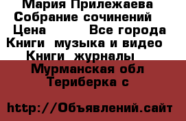 Мария Прилежаева “Собрание сочинений“ › Цена ­ 170 - Все города Книги, музыка и видео » Книги, журналы   . Мурманская обл.,Териберка с.